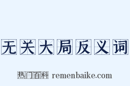 无关大局反义词是什么意思的图片